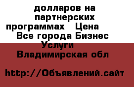 70 долларов на партнерских программах › Цена ­ 670 - Все города Бизнес » Услуги   . Владимирская обл.